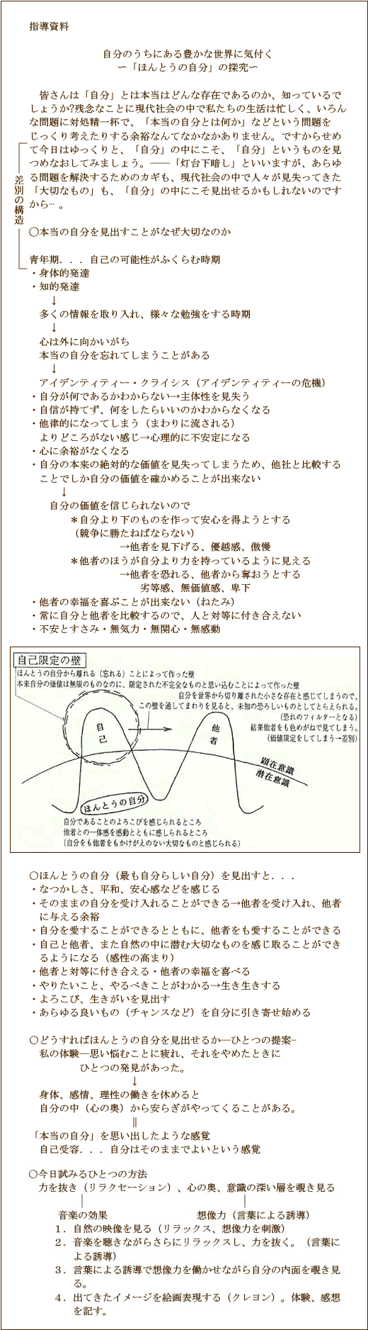 自分のうちにある豊かな世界に気付く
～「ほんとうの自分」の探究～