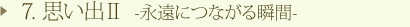 7. 思い出Ⅱ ―永遠につながる瞬間―