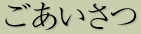 ごあいさつ