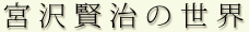 宮沢賢治の世界