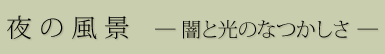 夜の風景 ―闇と光のなつかしさ―