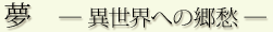夢 ―異世界への郷愁―