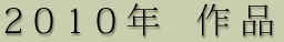 2010年 作品