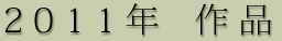 2011年 作品