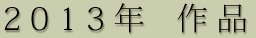 2013年 作品