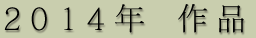 2013年 作品