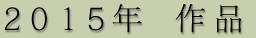 2015年 作品