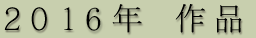 2015年 作品