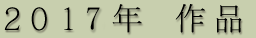 2015年 作品