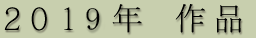 2015年 作品