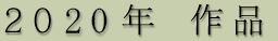 2015年 作品