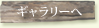 ギャラリーへ