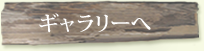 ギャラリーへ