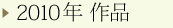 2010年 作品