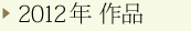 2012年 作品
