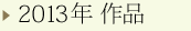 2013年 作品