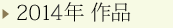 2014年 作品
