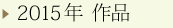 2015年 作品