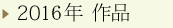 2016年 作品