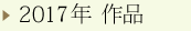 2017年 作品