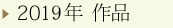 2019年 作品