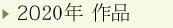 2020年 作品