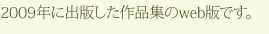 2009年に出版した作品集のweb版です。