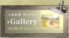 新しくなったギャラリーを見る