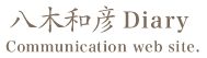 八木和彦Diary Communication web site.