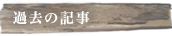過去の記事