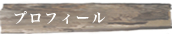 プロフィール